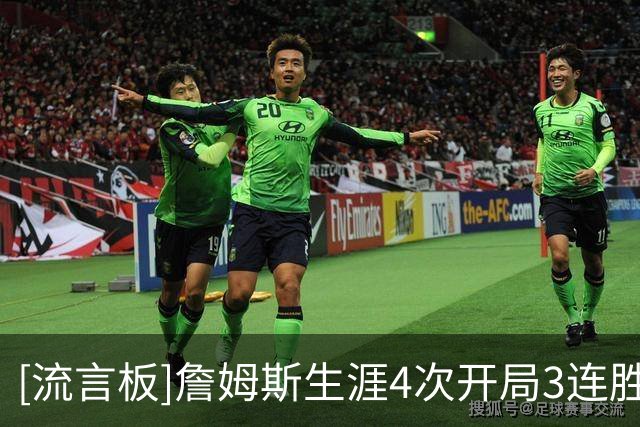 [流言板]詹姆斯生涯4次开局3连胜：11热火&16骑士&24湖人&76人